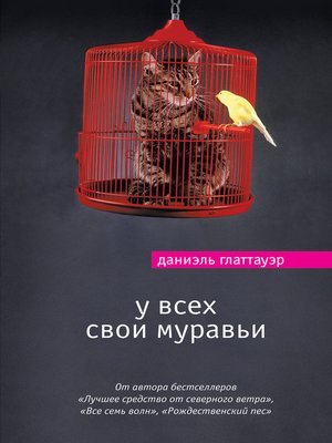 cover image of У всех свои муравьи